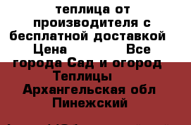 теплица от производителя с бесплатной доставкой › Цена ­ 11 450 - Все города Сад и огород » Теплицы   . Архангельская обл.,Пинежский 